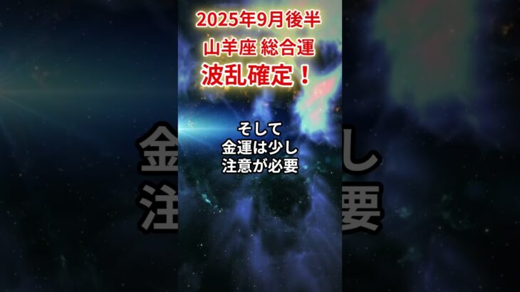 【山羊座】2025年9月後半やぎ座の運勢「波乱確定」#山羊座 #やぎ座 #山羊座の運勢#金運 #恋愛運 #仕事運 #健康運