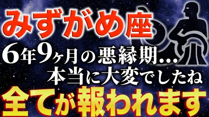 【水瓶座♒️金運】6年9ヶ月続いた苦悩が終わります✨【12星座】