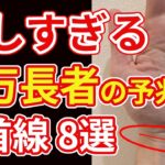 【手相占い】億万長者の予兆を示す手首線８選