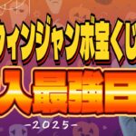 【目指せ高額当選！】ハロウィンジャンボ宝くじ購入最強日💰