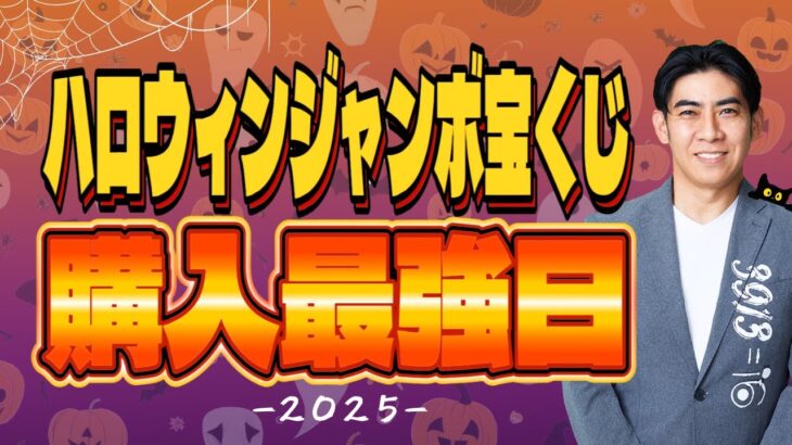 【目指せ高額当選！】ハロウィンジャンボ宝くじ購入最強日💰