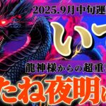 射手座さんへ9月中旬🐉龍神様の御告げ【待たせちゃったよね、ついに夜が明けるよ】✡️キャラ別鑑定付き✡️　
