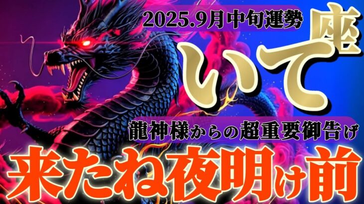 射手座さんへ9月中旬🐉龍神様の御告げ【待たせちゃったよね、ついに夜が明けるよ】✡️キャラ別鑑定付き✡️　