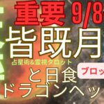 神回‼️オーブ出現（天秤座♎️占星術&霊視タロット)超重要ブロッドムーン９月に起きる皆既月食と日食の影響とドラゴンヘッドでわかる開運法、1年に１回しか占えません
