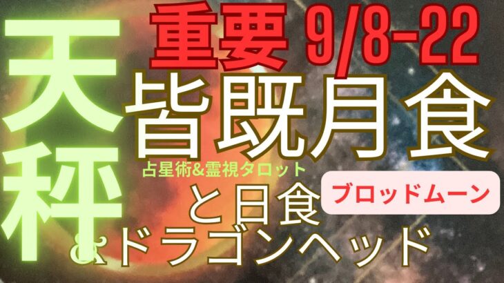 神回‼️オーブ出現（天秤座♎️占星術&霊視タロット)超重要ブロッドムーン９月に起きる皆既月食と日食の影響とドラゴンヘッドでわかる開運法、1年に１回しか占えません