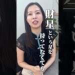 財星がないとお金に恵まれない? #四柱推命 #四柱推命鑑定 #四柱推命講座 #四柱推命スクール#金運アップ #豊かさの循環 #エネルギーの使い方#星を活かす #自分を知る #人生を変える学び