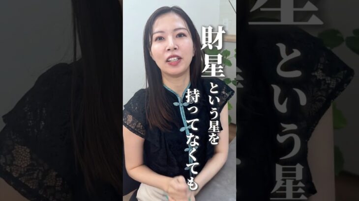 財星がないとお金に恵まれない? #四柱推命 #四柱推命鑑定 #四柱推命講座 #四柱推命スクール#金運アップ #豊かさの循環 #エネルギーの使い方#星を活かす #自分を知る #人生を変える学び