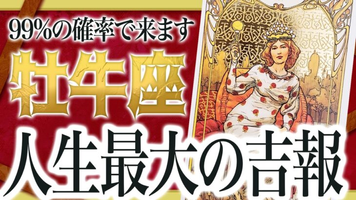 【牡牛座】『9月30日までに見て！』緊急…牡牛座さん!!これからヤバいことになります!! 良宝華羽先生