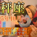 Libra♎️Oct 2025【天秤座】2025年10月　魂が望んでいることは、今の現実とは真逆です。