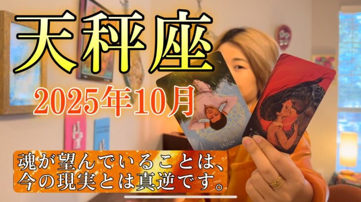 Libra♎️Oct 2025【天秤座】2025年10月　魂が望んでいることは、今の現実とは真逆です。