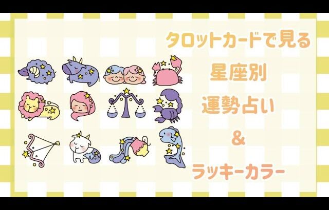 2025/09/24 星座別 今日の運勢とラッキーカラー🔮🔮