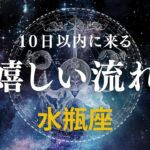 【水瓶座♒️】間もなく来る嬉しい流れ🤩星座占いにはおみくじはありませんのでご了承下さい🙇