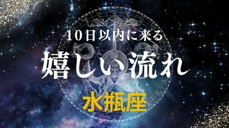 【水瓶座♒️】間もなく来る嬉しい流れ🤩星座占いにはおみくじはありませんのでご了承下さい🙇