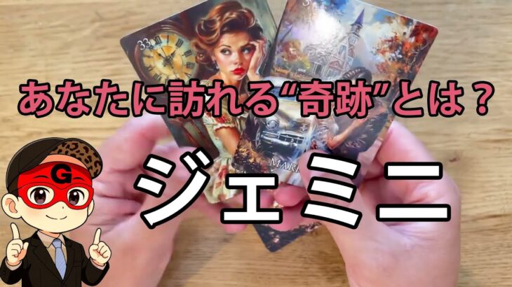 ♊双子座 😱25年間タロットを読んできて、こんなの初めて見ました❗️【2025年9月運勢】