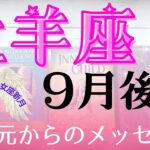 【牡羊座♈︎9月後半】秋分✨乙女座新月🌙日食✨敏感にエネルギーをキャッチしてモヤモヤしている貴方へ高次元からのメッセージ‼️必ず受け取って‼️