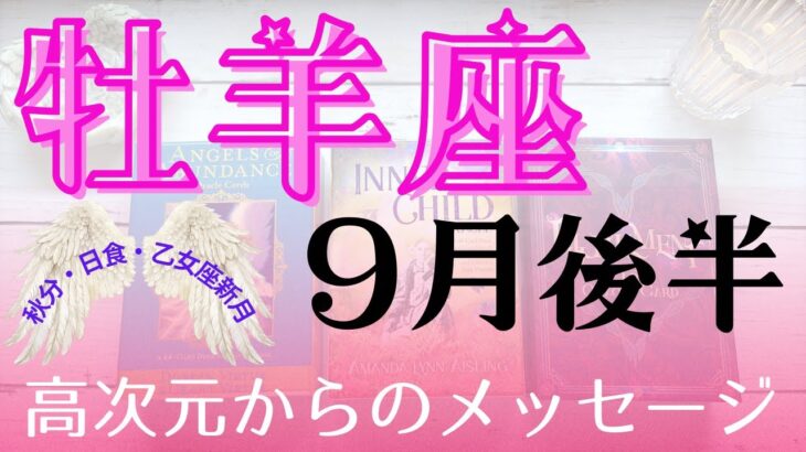 【牡羊座♈︎9月後半】秋分✨乙女座新月🌙日食✨敏感にエネルギーをキャッチしてモヤモヤしている貴方へ高次元からのメッセージ‼️必ず受け取って‼️