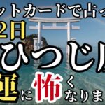 【9月のおひつじ座さん】今からタロットカードでとんでもないこと占います!金運と幸運