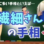 【手相】日本人に多い…繊細さんの手相⭐︎生きづらさを抱える方へのアドバイスも！　＃手相　＃占い　＃占い師　＃大串ノリコ　＃繊細さん