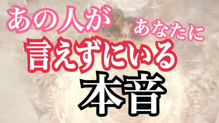 あの人があなたに言えずにいる本音・気持ちとは❓あの人が考えていることは❓タロット鑑定