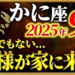 【蟹座】嘘みたいですが、9月の守護神が大開運期をもたらします【12星座占い】