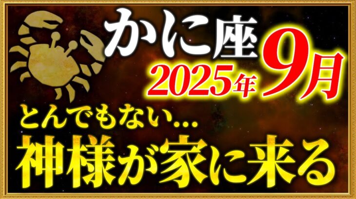 【蟹座】嘘みたいですが、9月の守護神が大開運期をもたらします【12星座占い】