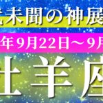 牡羊座 【 おひつじ座 ♈ 】 毎週タロット (2025年9月22日の週) 運命の扉が開く！視界が広がる奇跡✨🔑 タロット占い タロットリーディング