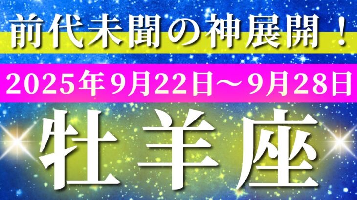牡羊座 【 おひつじ座 ♈ 】 毎週タロット (2025年9月22日の週) 運命の扉が開く！視界が広がる奇跡✨🔑 タロット占い タロットリーディング