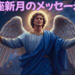 🌑♍乙女座新月のメッセージ✨ミカエル様からメッセージあり