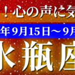 水瓶座 【 みずがめ座 ♒ 】 毎週タロット (2025年9月15日の週) 奇跡の大転機！心の声に気付く✨🔑 タロット占い タロットリーディング