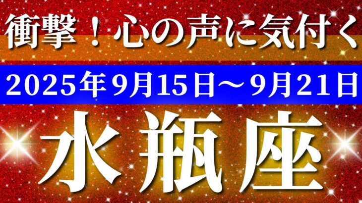水瓶座 【 みずがめ座 ♒ 】 毎週タロット (2025年9月15日の週) 奇跡の大転機！心の声に気付く✨🔑 タロット占い タロットリーディング