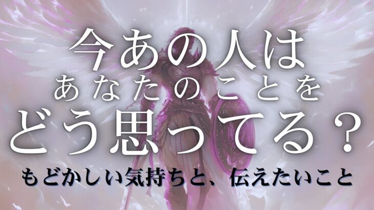 今あの人はあなたのことをどう思ってる？あの人の気持ち・伝えたいこと 【 恋愛 タロット オラクル カード 占い 】