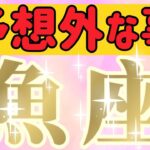 魚座さんへ予想外な事【見れた人限定】『マヒしてる😲どれだけやれば気が済むの？』#タロット占い