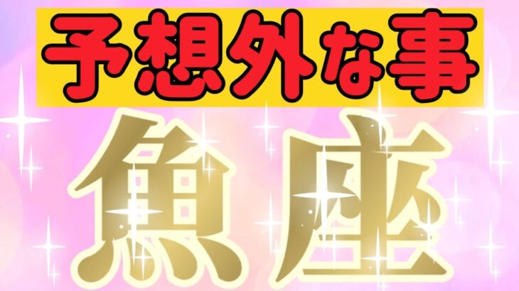 魚座さんへ予想外な事【見れた人限定】『マヒしてる😲どれだけやれば気が済むの？』#タロット占い