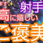 【射手座♐️】最高のご褒美🌈輝きが加速‼️自己プロデュースの天才‼️#いて座#射手座  #占い #オラクルカード #運命#女神#人生相談#開運#スピリチュアル#星座占い#天使