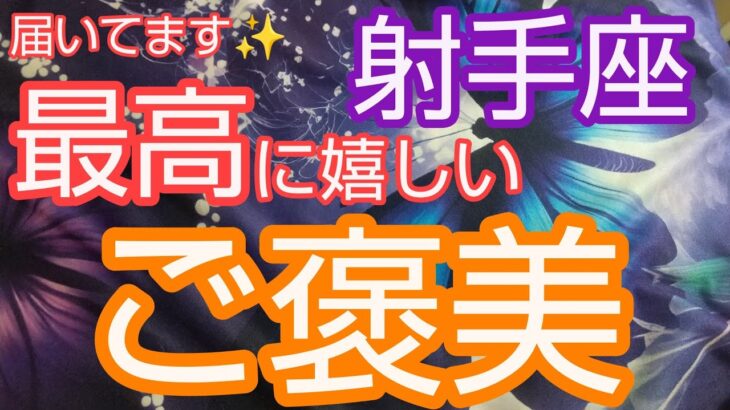 【射手座♐️】最高のご褒美🌈輝きが加速‼️自己プロデュースの天才‼️#いて座#射手座  #占い #オラクルカード #運命#女神#人生相談#開運#スピリチュアル#星座占い#天使