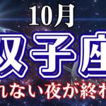 ♊️双子座【10月】眠れぬ夜はもう終わり‼️オラクルタロットリーディング