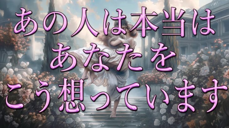 厳しめあります！あの人の本当の想い❤️‍🩹