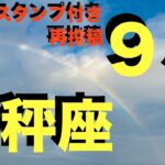 【天秤座】休み明け9月の運勢  この動画を見つけた人 とんでもなく愛されています   【永久保存版】今すぐ出来る 運気好転ライフハック 心が晴れない原因はそれでした  【12星座タロットリーディング】