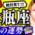 【水瓶座】9月運勢❤️驚❣️超凄‼️やばい🔥豊かさ押し寄せる🌈超神回❣️開運法公開🌈㊙️秘密メッセージ✨お金持ちになれる🌈素晴らしい人に出会えます涙✨最高に癒される🌈開運の真実公開します❣️決断の時🌈