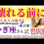 【山羊座】2025年9月16日から10月15日までのやぎ座の総合運。#山羊座 #やぎ座