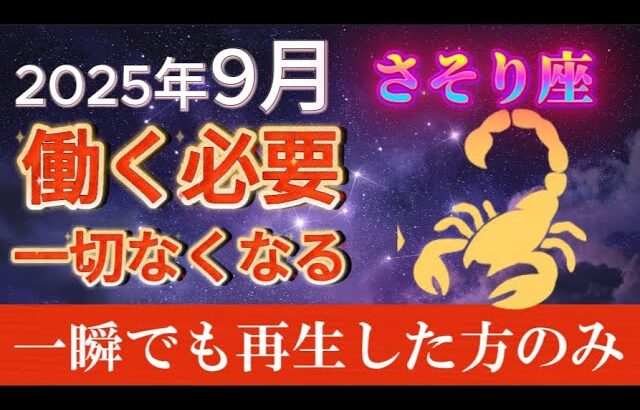 【さそり座】※９月中に金運が上昇し、巨億の臨時収入が入ります【12星座占い】