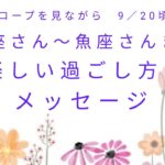 ホロスコープを見ながら、9／20頃までの天秤座さん〜魚座さんまでの楽しい過ごし方のメッセージをお届けします✨