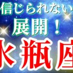 『9月6日までに見て！』 水瓶座 ( 2025年9月 前半) 鳥肌レベルの奇跡！願いを叶える急展開✨🔑 みずがめ座 ♒ タロット占い タロットリーディング 2025