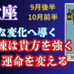 蠍座♏︎2025年9月後半〜10月前半🔮大きな変化へ導く🦋試練は貴方を強くし運命を変える✨