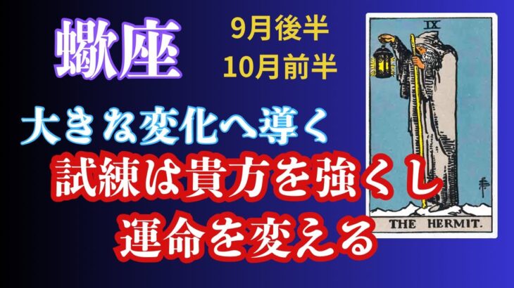 蠍座♏︎2025年9月後半〜10月前半🔮大きな変化へ導く🦋試練は貴方を強くし運命を変える✨