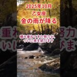 【乙女座】2025年10月乙女座占い #乙女座 #おとめ座 #shorts