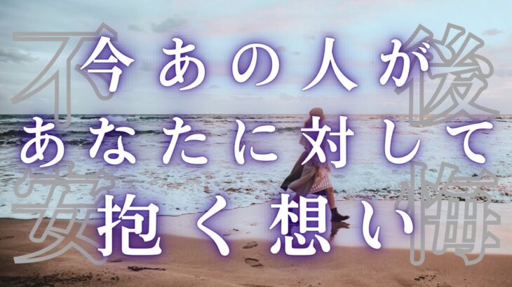 今あの人があなたに対して抱く想い 【 恋愛 あの人の気持ち タロット オラクル カード 占い】