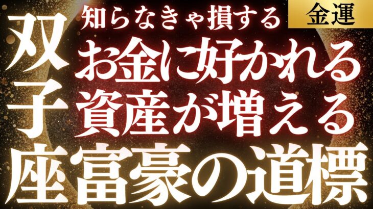 【20分でわかる！】双子座の金運【あなたのお金が増えない「本当の理由」】をタロット×占星術×心理学の知見から本音でリーディング！