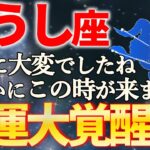 【牡牛座♉金運大覚醒】悪縁がついに…苦労が報われて困難期が終わります。【12星座占い】【2025年運勢】