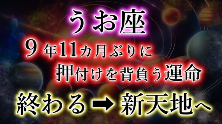 うお座《9年11か月》お疲れ様でした【押しつけられる人生】→【終わる】→【新天地へ】魚座のこれからを解説。